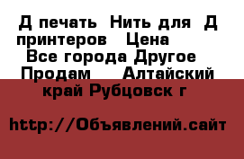 3Д печать. Нить для 3Д принтеров › Цена ­ 600 - Все города Другое » Продам   . Алтайский край,Рубцовск г.